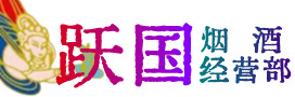 谷城烟酒回收:茅台酒,酒瓶,洋酒,名酒,冬虫夏草,老酒,谷城跃国烟酒经营部