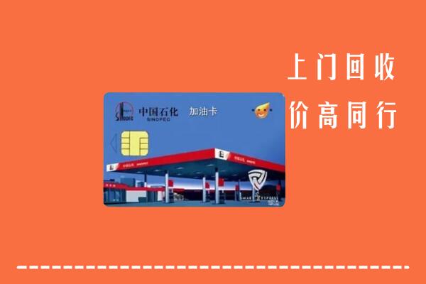 高价求购：谷城回收加油卡